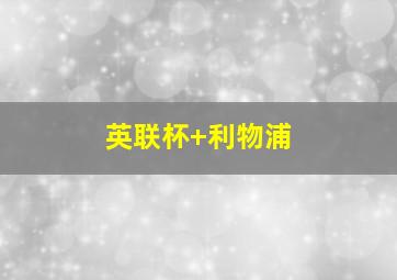 英联杯 利物浦